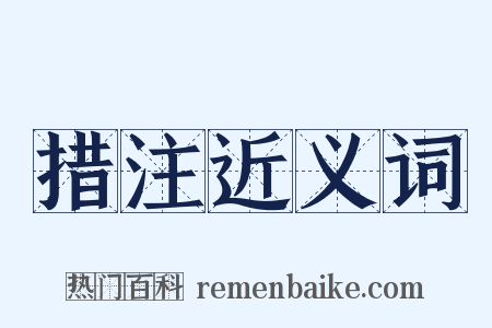 措注近义词是什么意思的图片